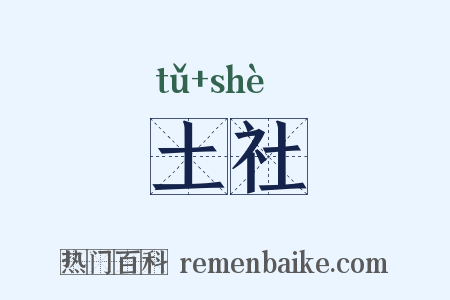 土社是什么意思的图片